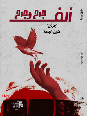 cover image of ألف جرح وجرح